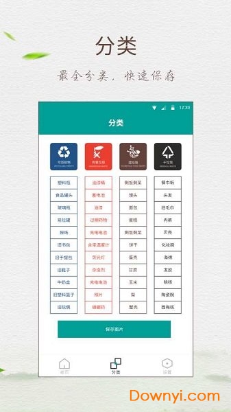垃圾分類指南手機版 截圖1