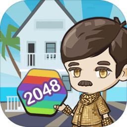 升职吧2048最新版