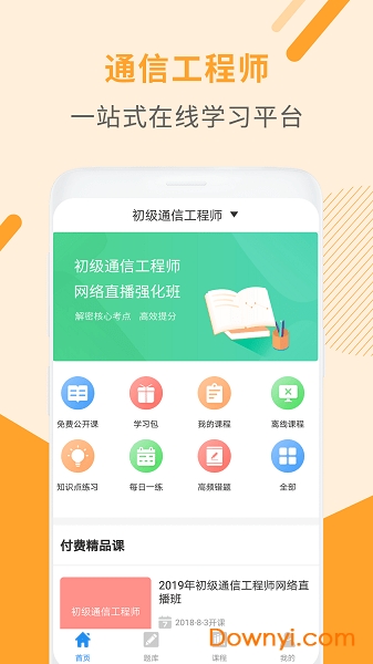 通信工程师考试app