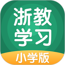 浙教学习小学版