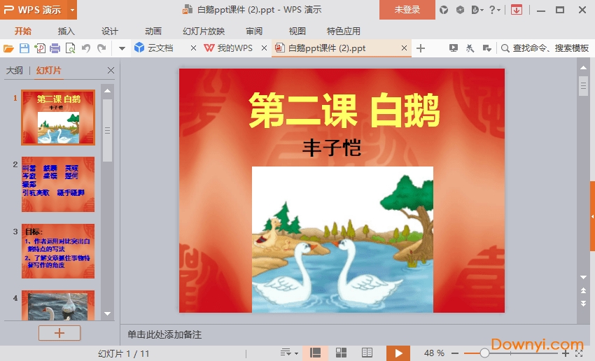白鹅免费课件