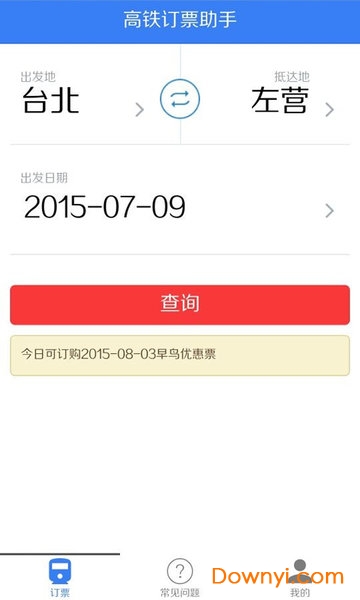 台湾高铁订票助手 v1.1 安卓版0