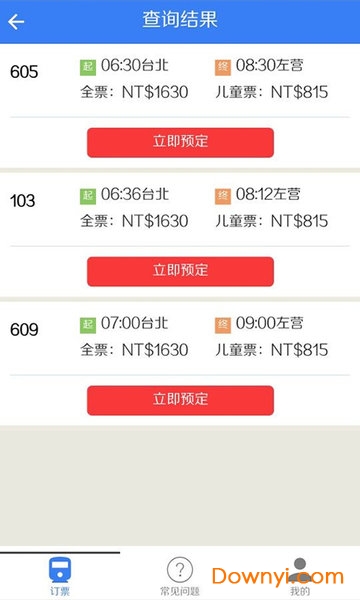 台湾高铁订票助手 v1.1 安卓版1