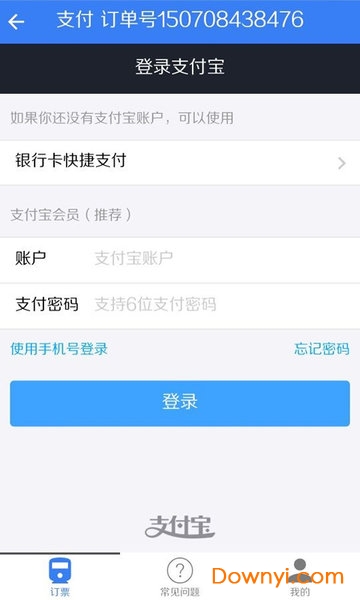 台湾高铁订票助手 v1.1 安卓版3
