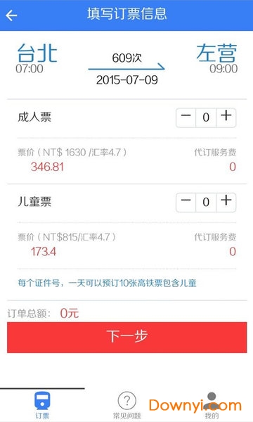 台湾高铁订票助手 v1.1 安卓版2