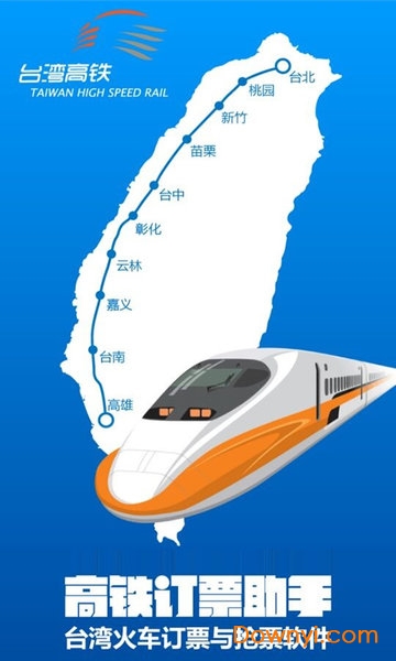 台湾高铁订票助手