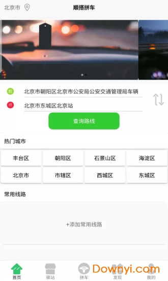 顺搭拼车app