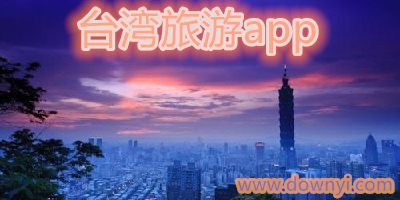 台湾旅游app