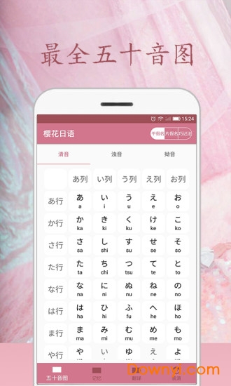 樱花日语app