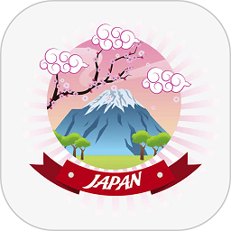 樱花日语软件