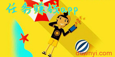 任务赚钱软件有哪些?任务赚钱app_app做任务赚钱