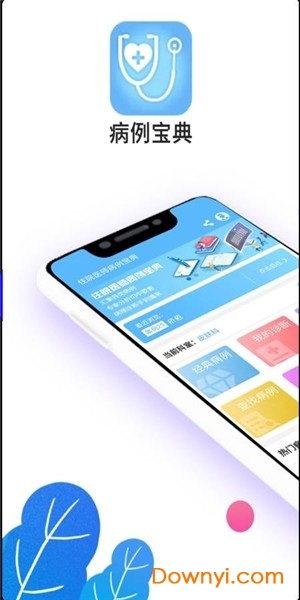 病例宝典app