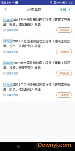 监理工程师题库app下载