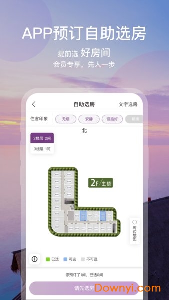 华住酒店app