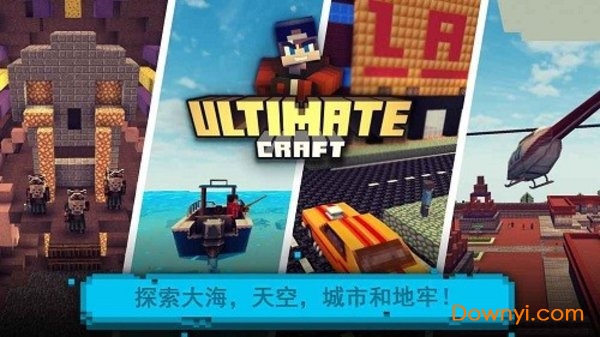 建造與設計方塊世界內購破版(ultimate craft) v1.24 安卓中文版 2