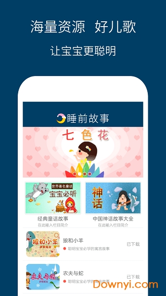 儿童睡前故事精选app下载