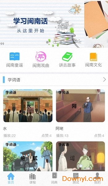 爱说闽南话app