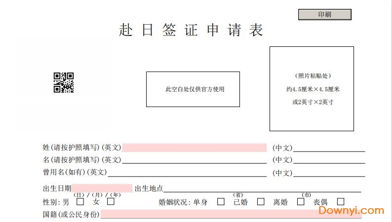 赴日签证申请表模板