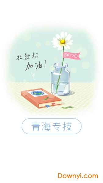 青海专技app