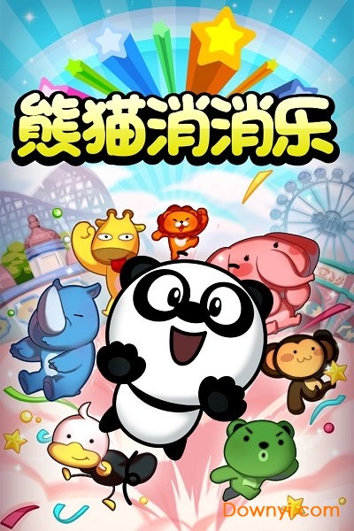 熊猫消消乐游戏下载