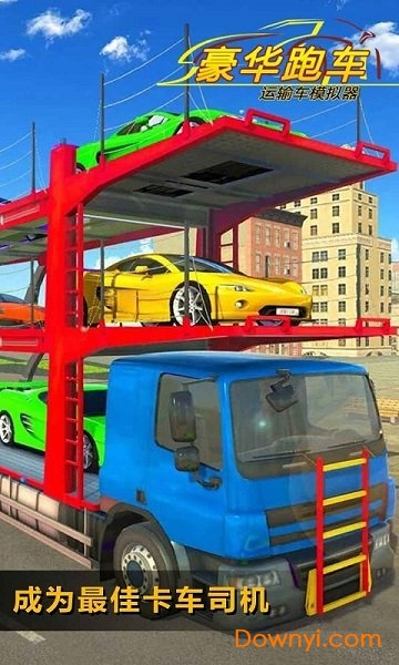 豪华跑车运输车模拟器游戏下载