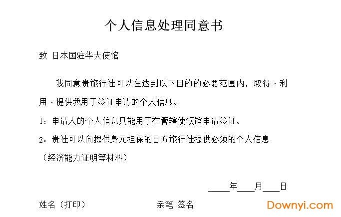 日本个人信息处理同意书下载 赴日签证个人信息处理同意书下载 当易网