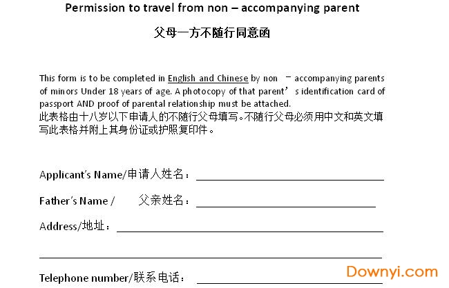 父母一方不随行同意书模版下载 父母一方不随行同意函下载 当易网