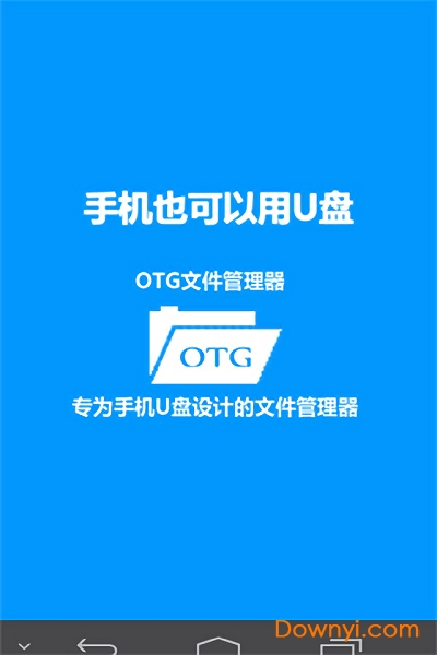 otg文件管理app v1.1.1 安卓版0