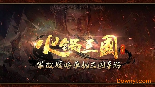 火锅三国无限铜钱声望版 截图1