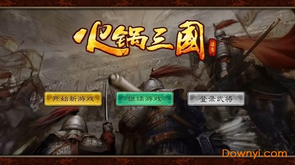 火锅三国无限铜钱声望版 v1.0.0 安卓内购版2