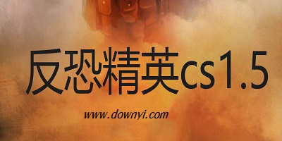 cs1.5中文版官方下载带机器人-反恐精英cs1.5下载-cs1.5单机版