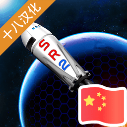 简单火箭3中文汉化版