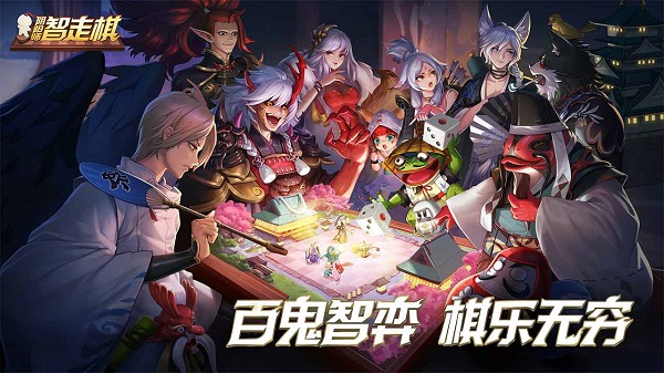 阴阳师智走棋手游 v3.60.0 安卓正式版0