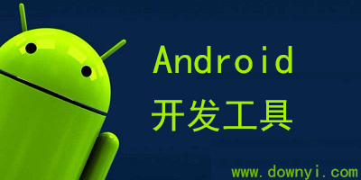 android�_�l工具