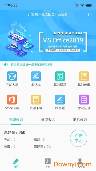 计算机一级office手机版