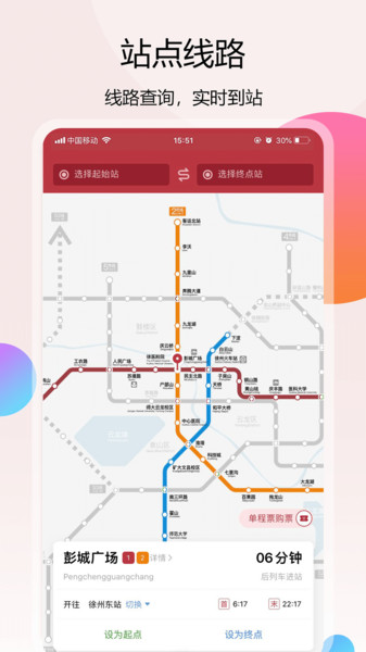 徐州地铁手机版 v1.5.9 安卓版1