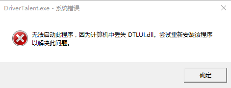 dtlui.dll for 32(驱动人生修复工具)