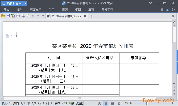 2020年排班表免费版