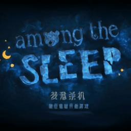 梦意杀机中文版(among the sleep)
