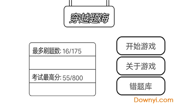 穿越題海手游 截圖2