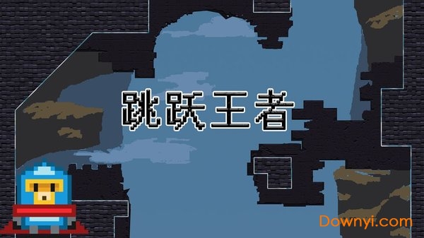 跳跃王者手游 v0.1 安卓版0