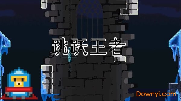 跳跃王者手游 v0.1 安卓版1