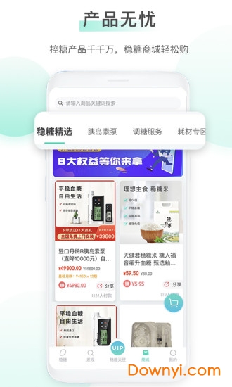 稳糖手机客户端 截图1