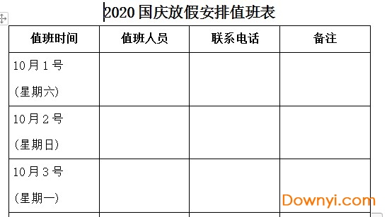 国庆节放假值班表模板