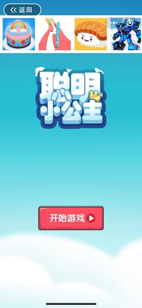 聪明小公主最新版 v1.0 安卓版1