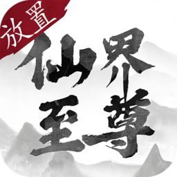 仙界至尊游戏官方版