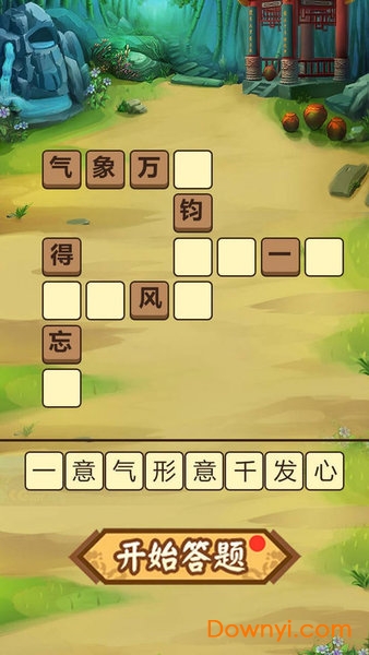 成语西游记小游戏 v1.0 安卓版1