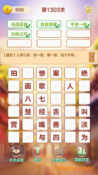 成语填字接龙闯关游戏 v1.0 安卓版1