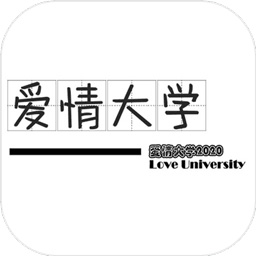 爱情大学2022手游最新版