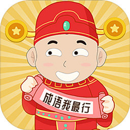 成语我最行红包版